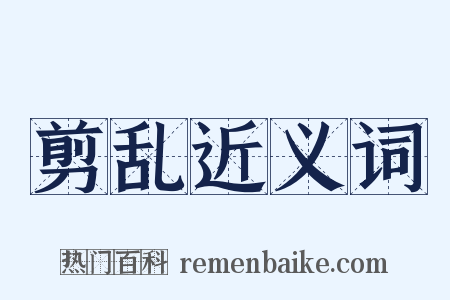 剪乱近义词是什么意思的图片